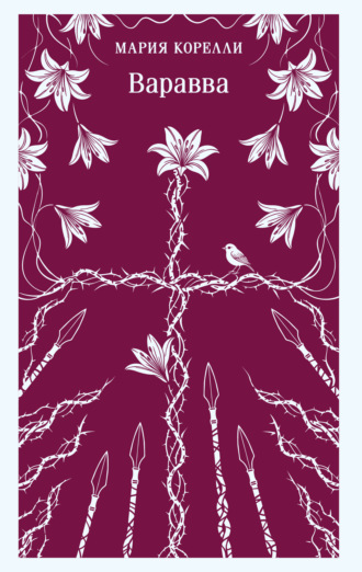 Мария Корелли. Варавва