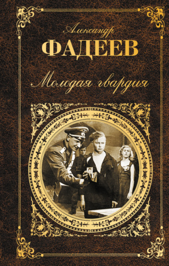 Александр Александрович Фадеев. Молодая гвардия