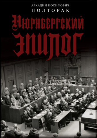 Аркадий Иосифович Полторак. Нюрнбергский эпилог