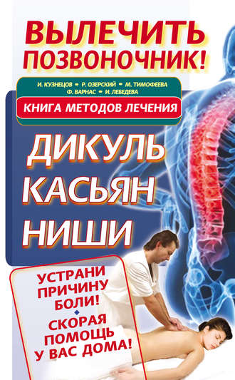 Иван Кузнецов. Вылечить позвоночник! Книга методов лечения. Дикуль, Касьян, Ниши