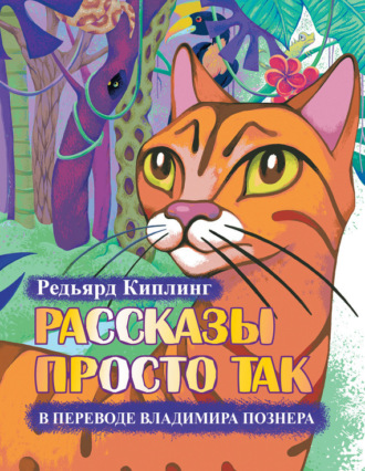 Обложка книги «Рассказы просто так (сборник)»