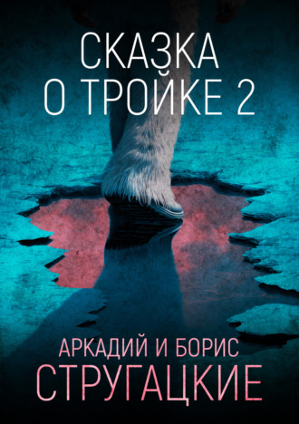 Обложка книги «Сказка о Тройке – 2»