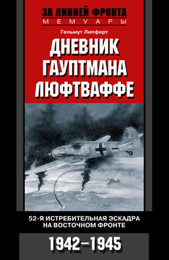 Обложка книги «Дневник гауптмана люфтваффе. 52-я истребительная эскадра на Восточном фронте. 1942-1945»