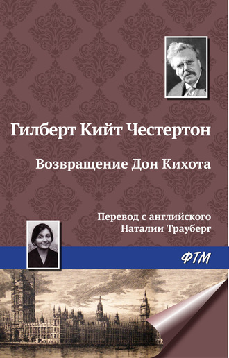 Гилберт Кит Честертон. Возвращение Дон Кихота