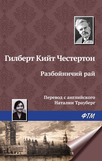 Обложка книги «Разбойничий рай»