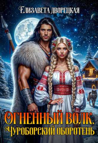 Обложка книги «Огненный волк. Книга 1: Чуроборский оборотень»
