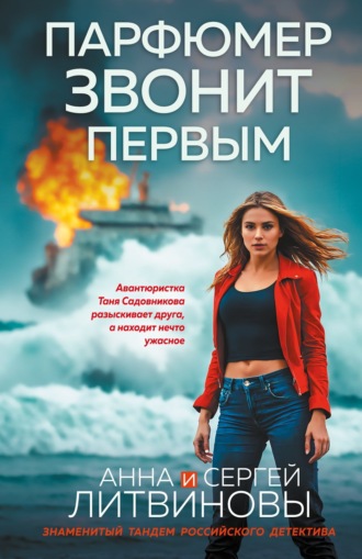Обложка книги «Парфюмер звонит первым»