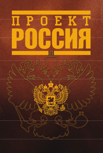 Обложка книги «Проект Россия»