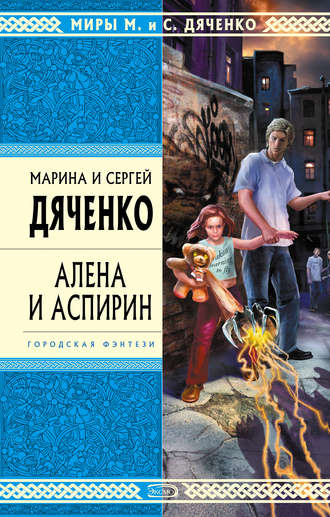 Обложка книги «Алена и Аспирин»