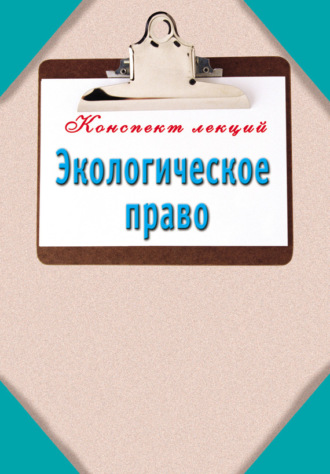 Обложка книги «Экологическое право»