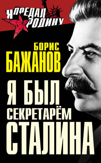 Обложка книги «Я был секретарем Сталина»