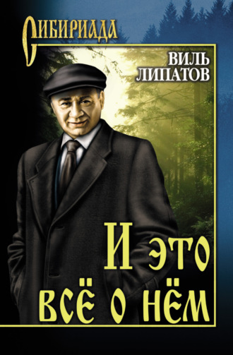 Обложка книги «И это все о нем»