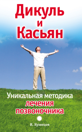 Обложка книги «Дикуль и Касьян. Уникальная методика лечения позвоночника»