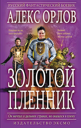 Обложка книги «Золотой пленник»