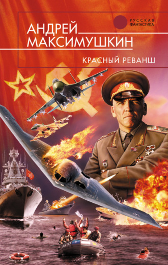 Обложка книги «Красный реванш»
