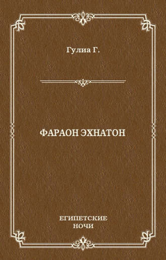 Обложка книги «Фараон Эхнатон»