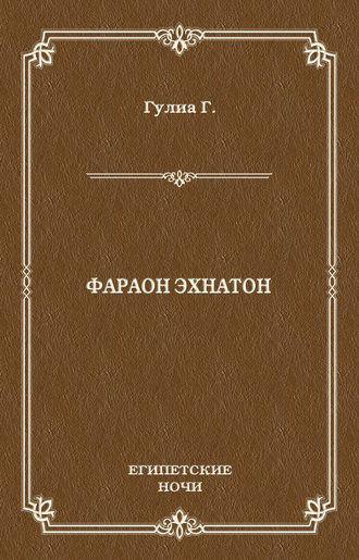 Георгий Дмитриевич Гулиа. Фараон Эхнатон