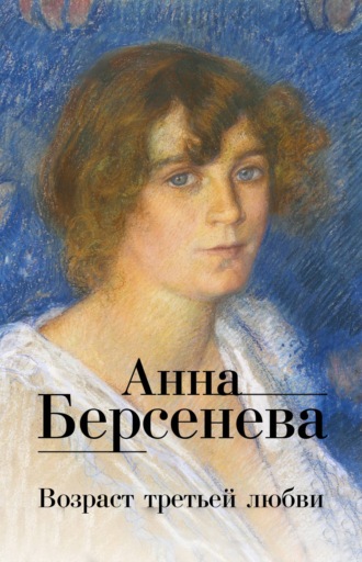 Анна Берсенева. Возраст третьей любви