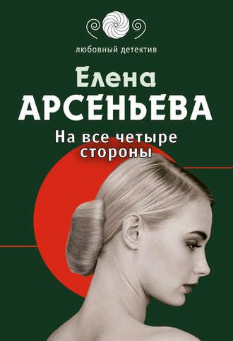 Обложка книги «На все четыре стороны»