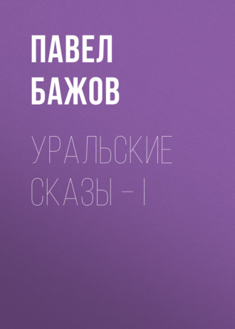 Обложка книги «Уральские сказы – I»