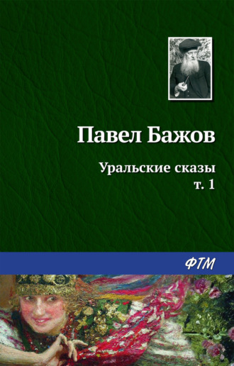 Павел Бажов. Уральские сказы – I