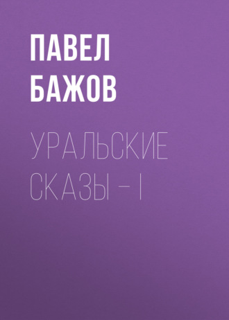 Павел Бажов. Уральские сказы – I