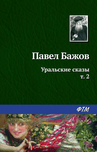 Павел Бажов. Уральские сказы – II