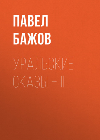 Павел Бажов. Уральские сказы – II