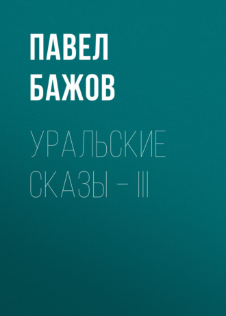 Обложка книги «Уральские сказы – III»