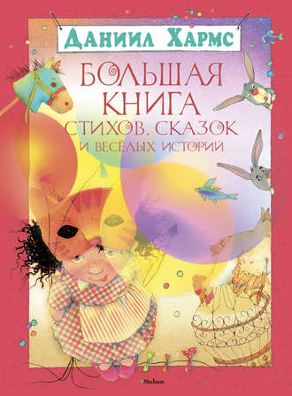 Даниил Хармс. Большая книга стихов, сказок и весёлых историй