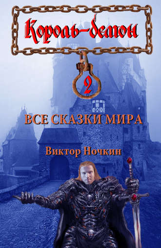 Обложка книги «Все сказки мира»
