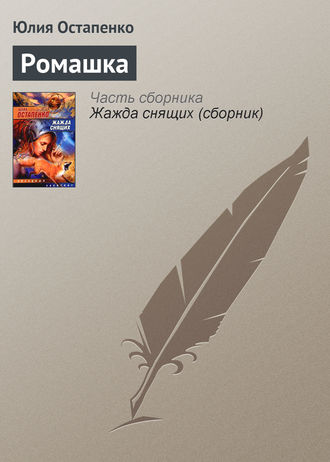 Обложка книги «Ромашка»