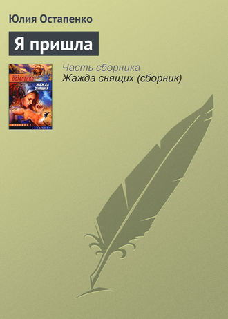 Обложка книги «Я пришла»