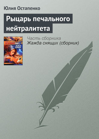 Обложка книги «Рыцарь печального нейтралитета»