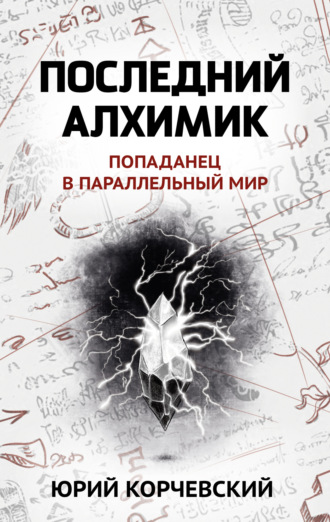 Обложка книги «Последний алхимик»