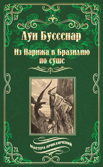 Обложка книги «Из Парижа в Бразилию по суше»