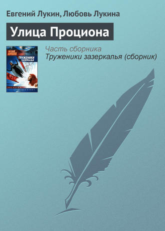 Обложка книги «Улица Проциона»