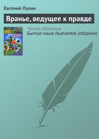 Обложка книги «Вранье, ведущее к правде»