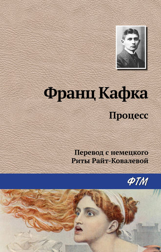 Обложка книги «Процесс»