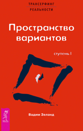 Вадим Зеланд. Трансерфинг реальности. Ступень I: Пространство вариантов