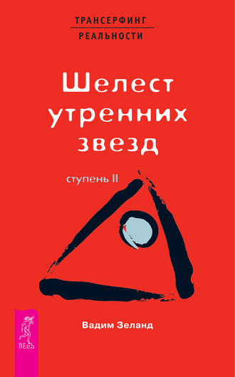 Вадим Зеланд. Трансерфинг реальности. Ступень II: Шелест утренних звезд