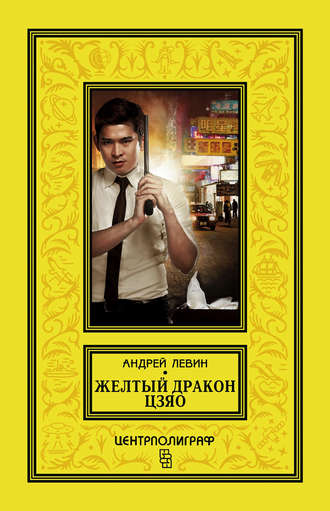 Обложка книги «Желтый дракон Цзяо»