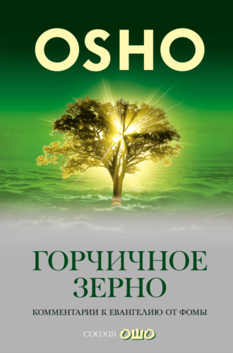 Обложка книги «Горчичное зерно. Комментарии к пятому Евангелию от св. Фомы»