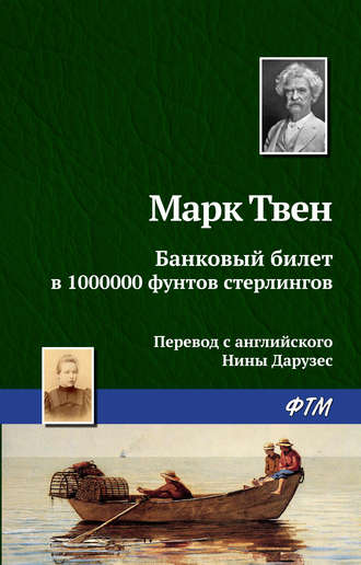 Обложка книги «Банковый билет в 1000000 фунтов стерлингов»