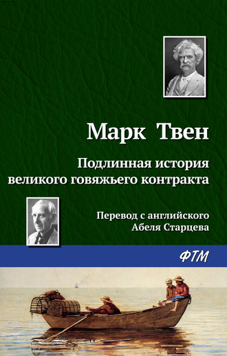 Марк Твен. Подлинная история великого говяжьего контракта