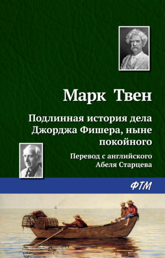 Обложка книги «Подлинная история дела Джорджа Фишера»