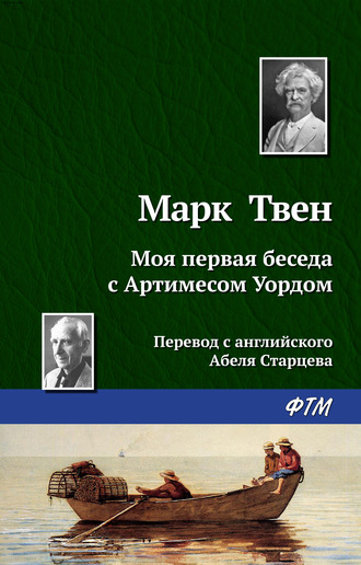 Обложка книги «Моя первая беседа с Артимесом Уордом»