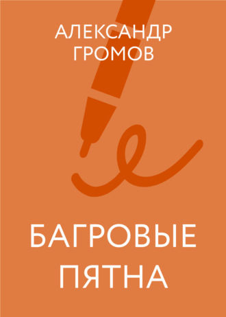 Обложка книги «Багровые пятна»