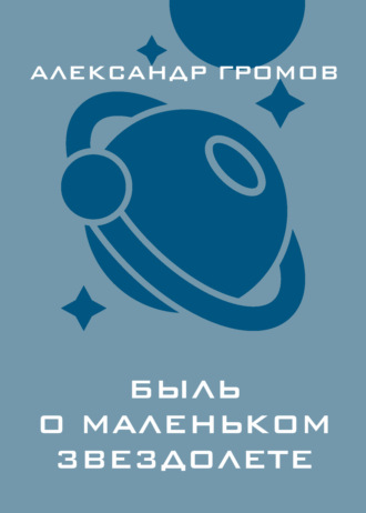 Обложка книги «Быль о маленьком звездолете»