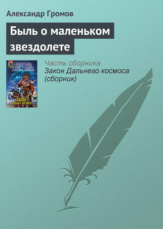 Александр Громов. Быль о маленьком звездолете